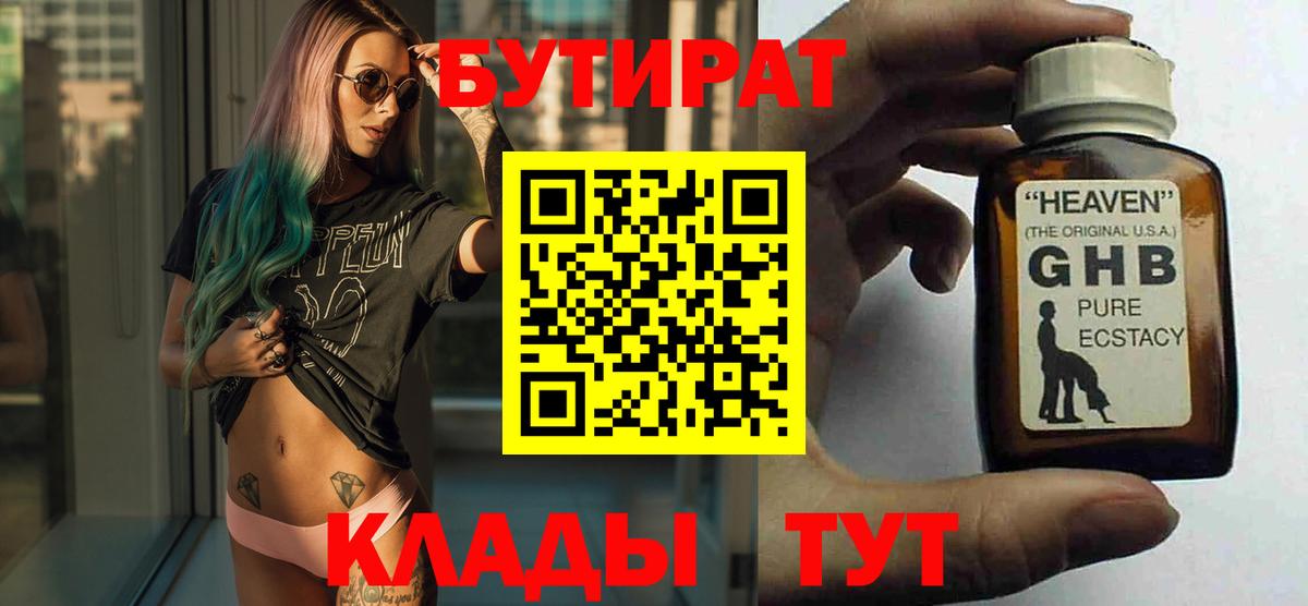 БУТИРАТ  Вход с VPN  Севастополь  БУТИРАТ 99% 